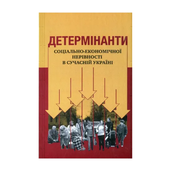 Зображення Детермінанти соціально-економічної нерівності в сучасній Україні