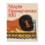 Зображення Марія Примаченко 100