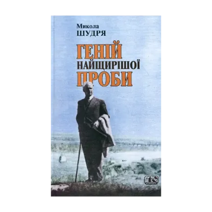 Зображення Геній найщирішої проби
