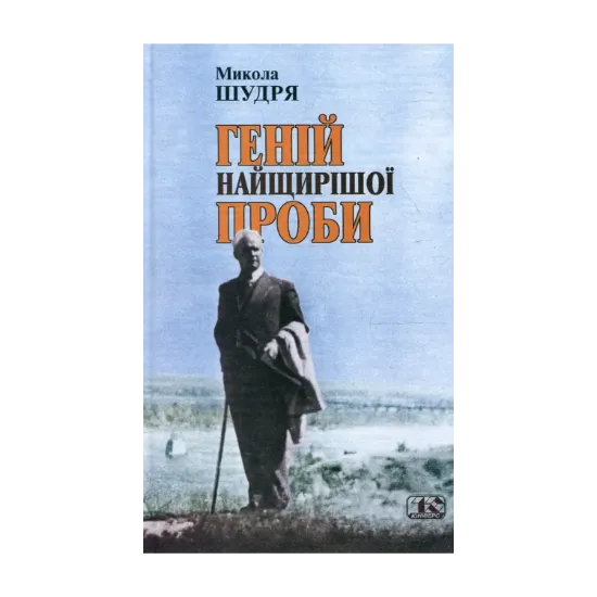 Зображення Геній найщирішої проби
