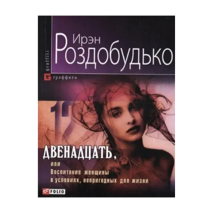 Зображення Двенадцать, или Воспитание женщины в условиях, непригодных для жизни
