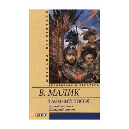 Зображення Таємний посол. Чорний вершник. Шовковий шнурок