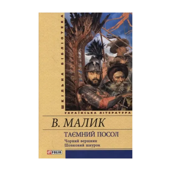Зображення Таємний посол. Чорний вершник. Шовковий шнурок