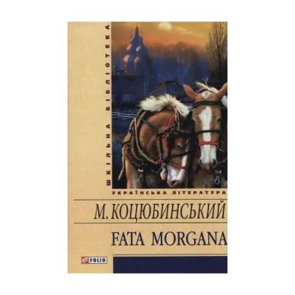 Зображення Fata morgana