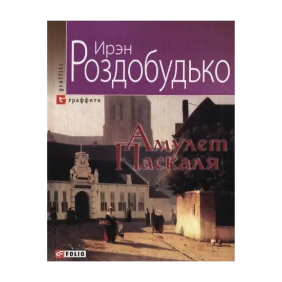 Зображення Амулет Паскаля