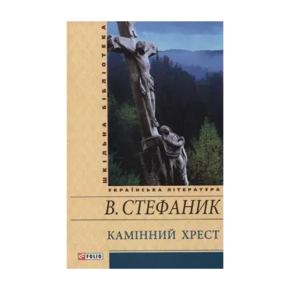 Зображення Камінний хрест