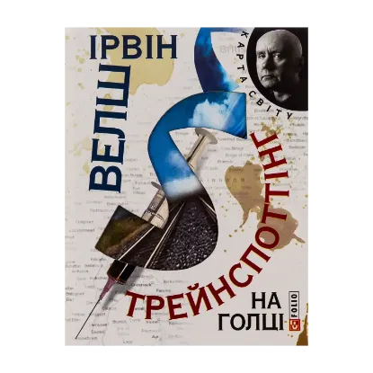 Зображення Трейнспоттінг. На голці