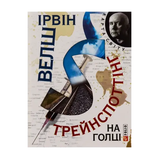 Зображення Трейнспоттінг. На голці