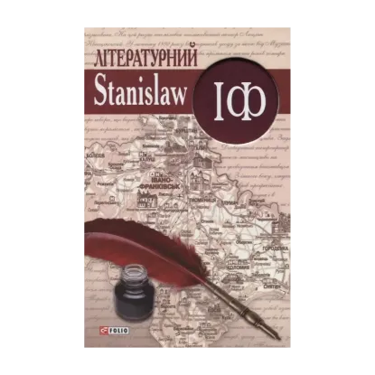 Зображення Літературний StanislawIФ