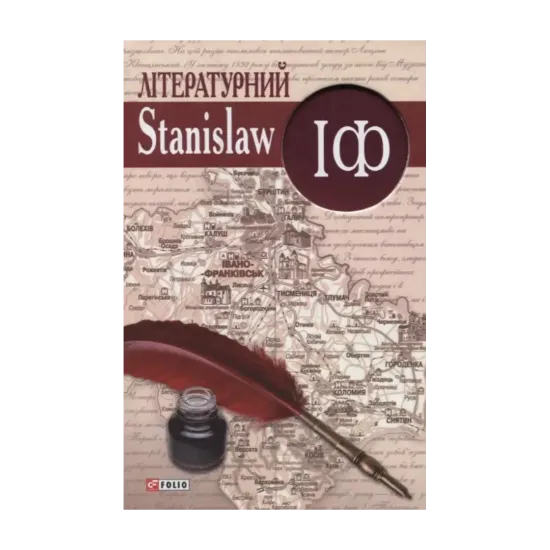 Зображення Літературний StanislawIФ