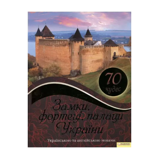 Зображення Замки, фортеці, палаци України. 70 чудес