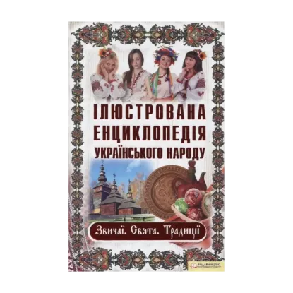 Зображення Ілюстрована енциклопедія українського народу. Звичаї. Свята. Традиції
