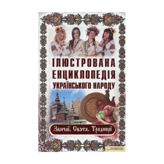 Зображення Ілюстрована енциклопедія українського народу. Звичаї. Свята. Традиції