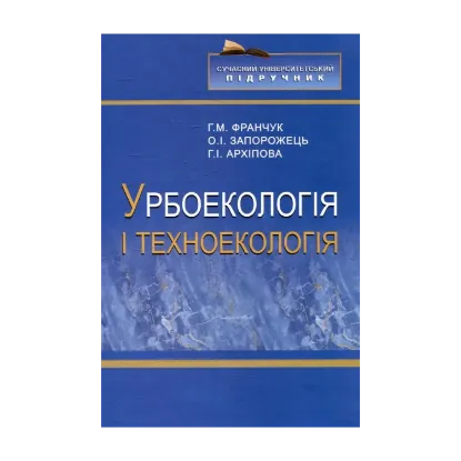 Зображення Урбоекологія і техноекологія