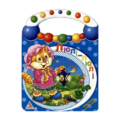 Зображення Люлi - люлi