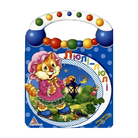 Зображення Люлi - люлi