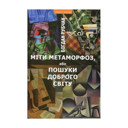 Зображення Міти метаморфоз, або Пошуки доброго світу