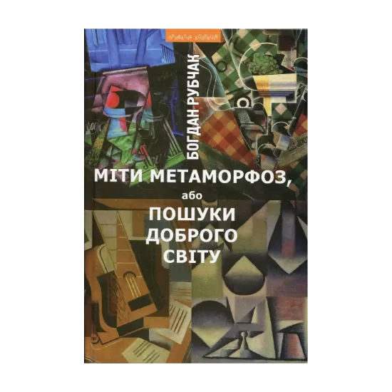 Зображення Міти метаморфоз, або Пошуки доброго світу