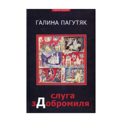 Зображення Слуга з Добромиля