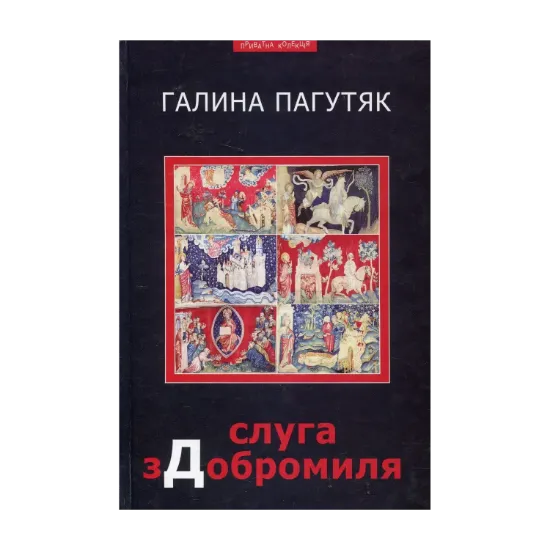 Зображення Слуга з Добромиля