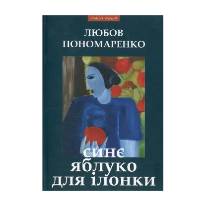 Зображення Синє яблуко для Ілонки