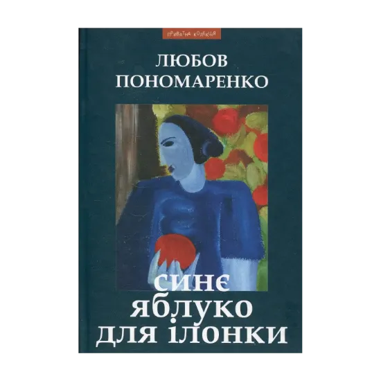 Зображення Синє яблуко для Ілонки