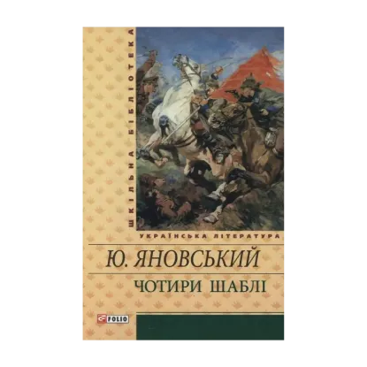 Зображення Чотири шаблі