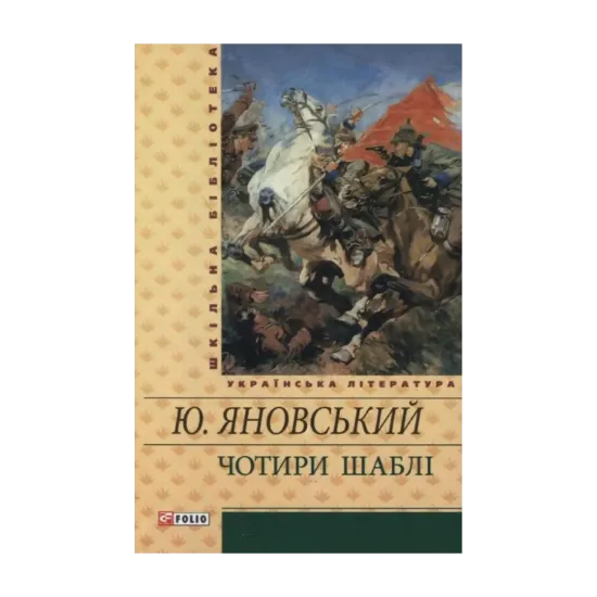 Зображення Чотири шаблі
