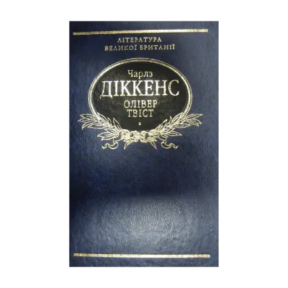 Зображення Олівер Твіст