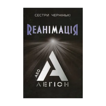 Зображення РеанімаціЯ, або Легіон "А"