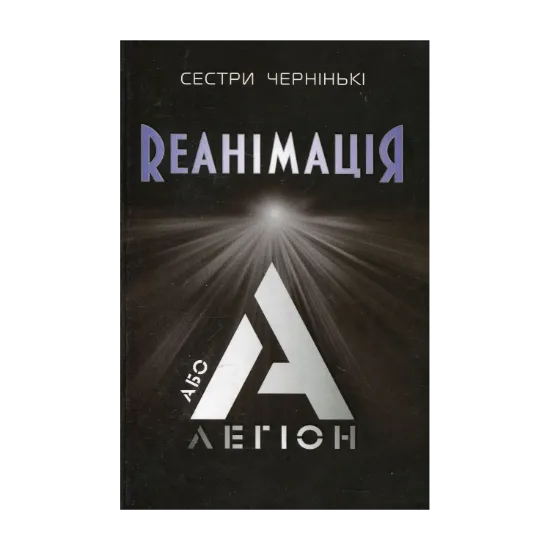 Зображення РеанімаціЯ, або Легіон "А"