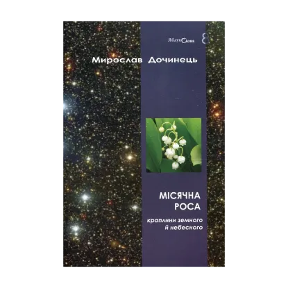 Зображення Місячна роса