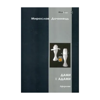 Зображення Дами і Адами
