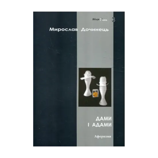 Зображення Дами і Адами
