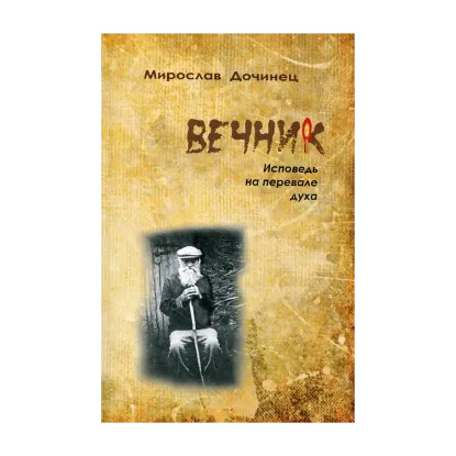Зображення Вечник. Исповедь на перевале духа