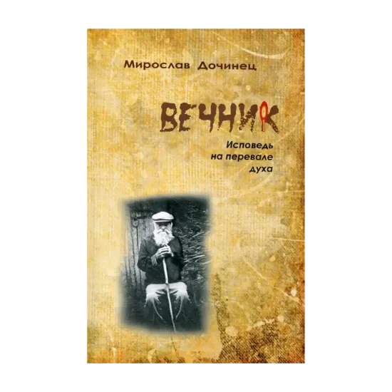 Зображення Вечник. Исповедь на перевале духа