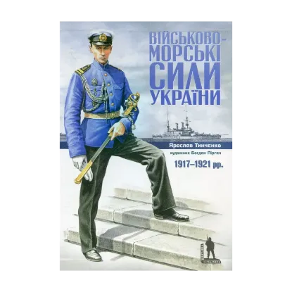 Зображення Військово-морські сили України. 1917-1921