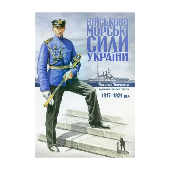 Зображення Військово-морські сили України. 1917-1921
