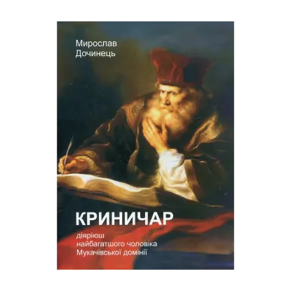 Зображення Криничар