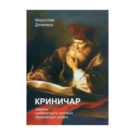 Зображення Криничар