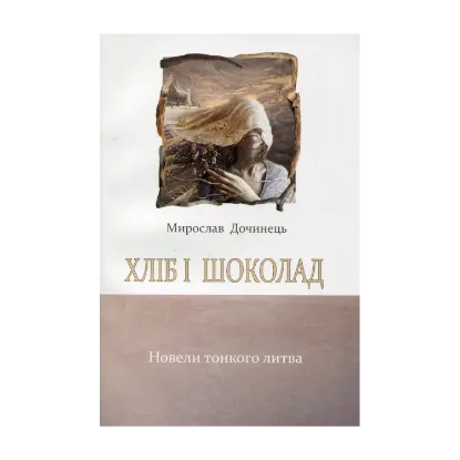 Зображення Хліб і шоколад