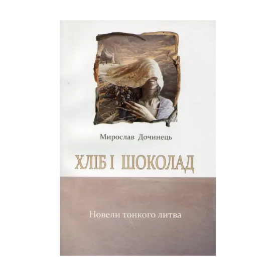 Зображення Хліб і шоколад