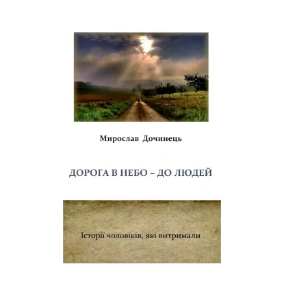 Зображення Дорога в небо - до людей