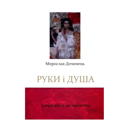 Зображення Руки і душа