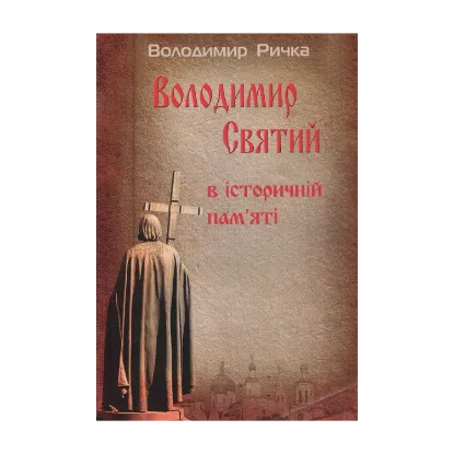 Зображення Володимир Святий в історичній пам’яті