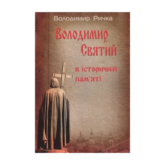 Зображення Володимир Святий в історичній пам’яті