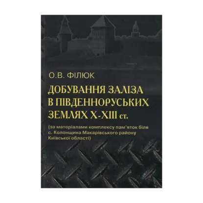 Зображення Добування заліза в південно-руських землях ІХ-ХІІІ ст.