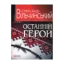 Зображення Останній герой