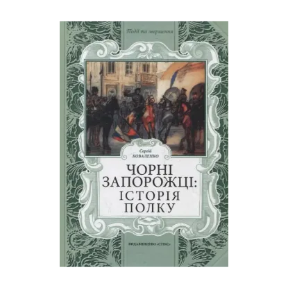 Зображення Чорні запорожці: історія полку
