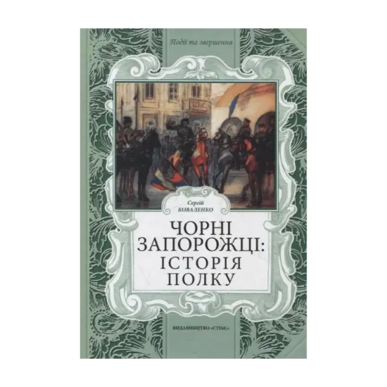 Зображення Чорні запорожці: історія полку
